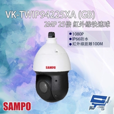 昌運 CHANG YUN 昌運監視器 SAMPO聲寶 VK-TWIP94225XA(GB) 200萬 25倍 PTZ 紅外線快速球網路攝影機