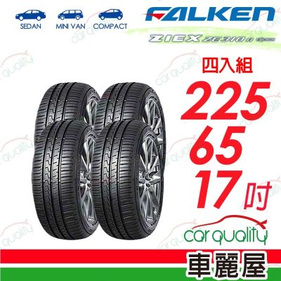 【FALKEN 飛隼】輪胎 ZE310-225/65/17吋 四入組 送安裝(車麗屋)