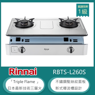 Rinnai 林內 林內牌 RBTS-L260S(NG1) 北 天然 嵌入式彩焱雙口瓦斯爐 不鏽鋼髮絲紋 防漏設計 鑄鐵爐架