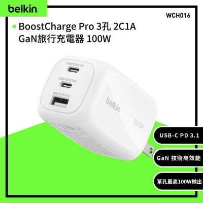 Belkin BoostCharge Pro 3孔 2C1A GaN 旅行充電器 充電頭 快充頭 100W WCH016qc