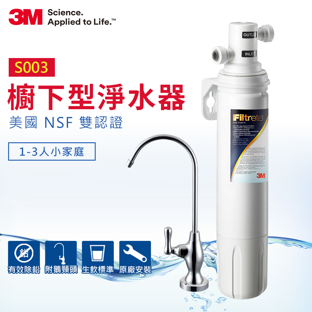 3M S003櫥下型可生飲淨水器(到府安裝)｜適用4人以下小家庭