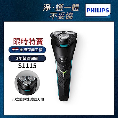 (時時樂限定)【Philips飛利浦】S1115 電競系列三刀頭電動刮鬍刀/電鬍刀