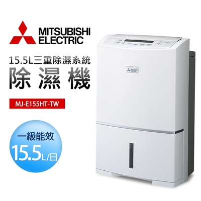 Mitsubishi三菱 【MITSUBISHI 三菱電機】一級能效15.5公升日本製高效除濕機(MJ-E155HT-TW)