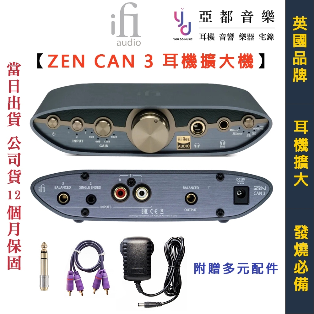 最新版 ifI Audio ZEN CAN 3 耳機 擴大機 耳擴 純擴 4.4輸出 公司貨 附贈 鍍金轉接頭 獨立電源