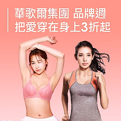 華歌爾集團品牌 新降3折起