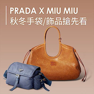 PRADA、Miu Miu秋冬手袋/飾品搶先看