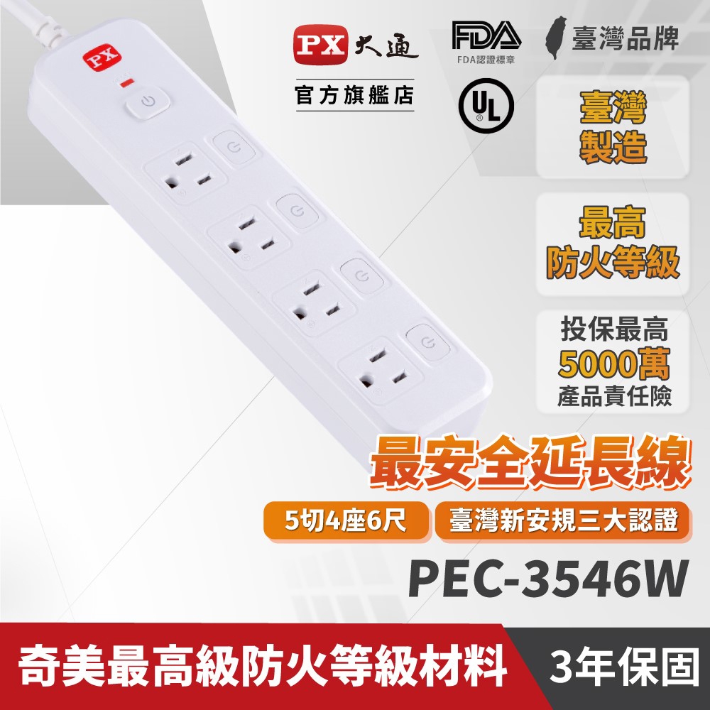 PX大通5切4座6尺電源延長線(1.8公尺) PEC-3546W | 線材收納 | Yahoo購物中心