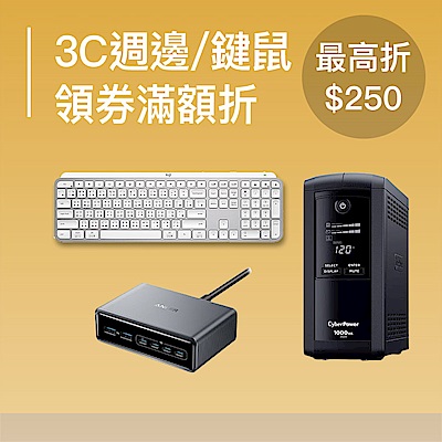 3C週邊、鍵鼠領卷最高折250
