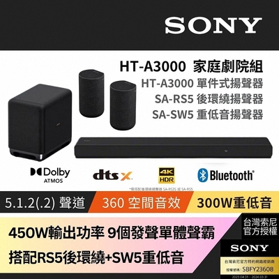 SONY 索尼 Sony SOUNDBAR家庭劇院組 HT-A3000+SA-RS5+SA-SW5