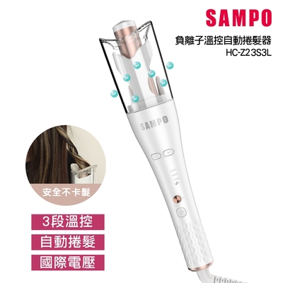 Sampo聲寶 【聲寶SAMPO】國際電壓千萬負離子溫控自動捲髮器/捲髮棒/電棒捲(HC-Z23S3L)
