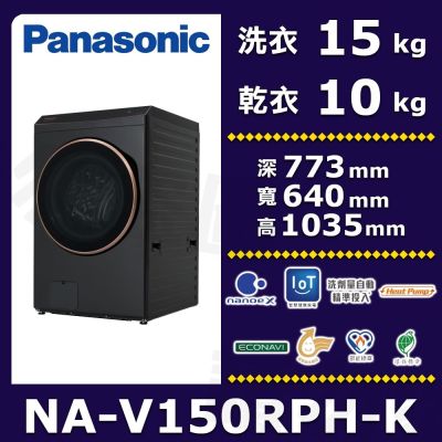 Panasonic國際牌 15公斤熱泵除濕式滾筒洗衣機夜幕黑NA-V150RPH-K