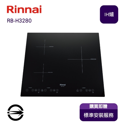 Rinnai 林內 〈全省安裝〉林內RB-H3280 三口IH智慧感應爐