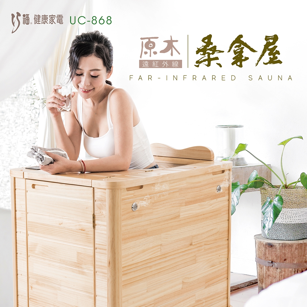 赤外桑拿機 巧福】遠紅外線原木桑拿屋UC-868 (全身型) 汗蒸/桑拿/泡腳/養生/暖足