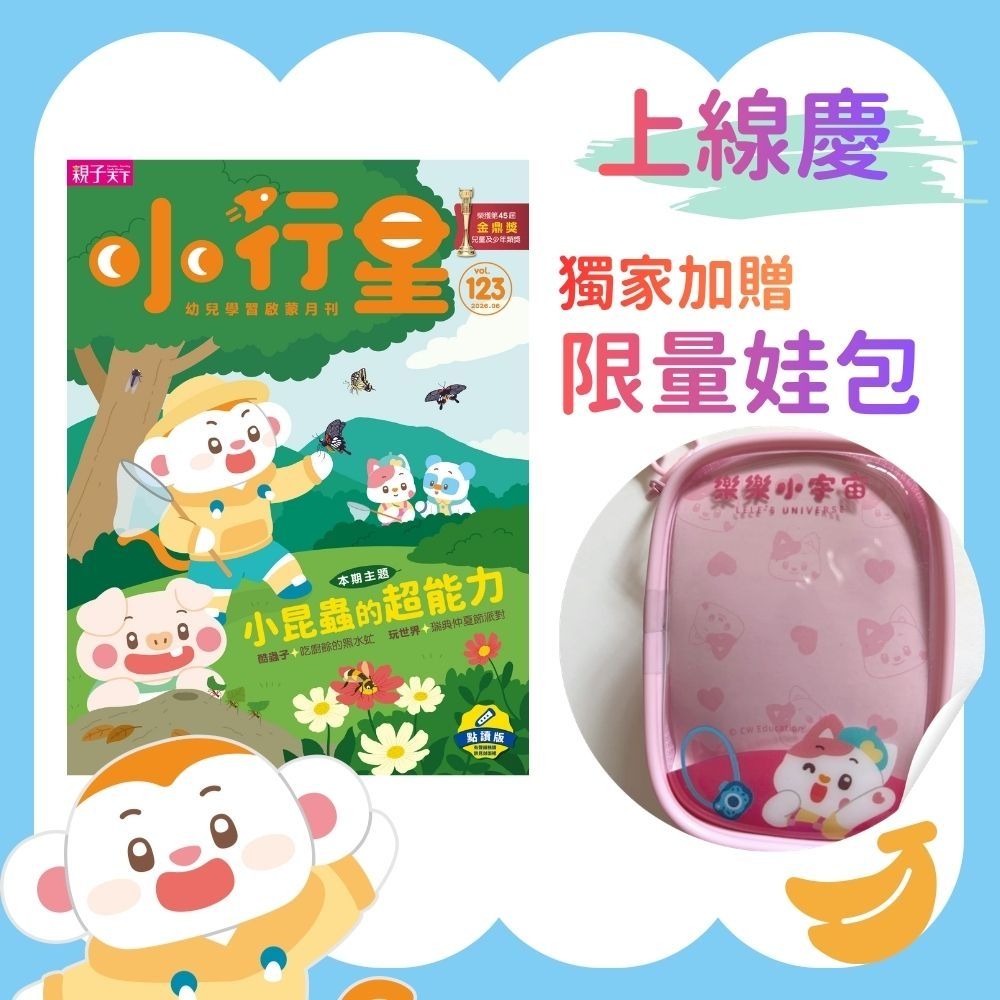 【親子天下】《小行星幼兒誌》10期+樂樂小宇宙娃包