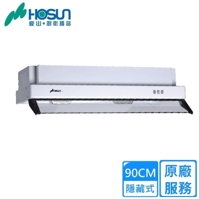 HOSON豪山牌 〈原廠安裝〉豪山隱藏式烤漆油煙機90CM V-901