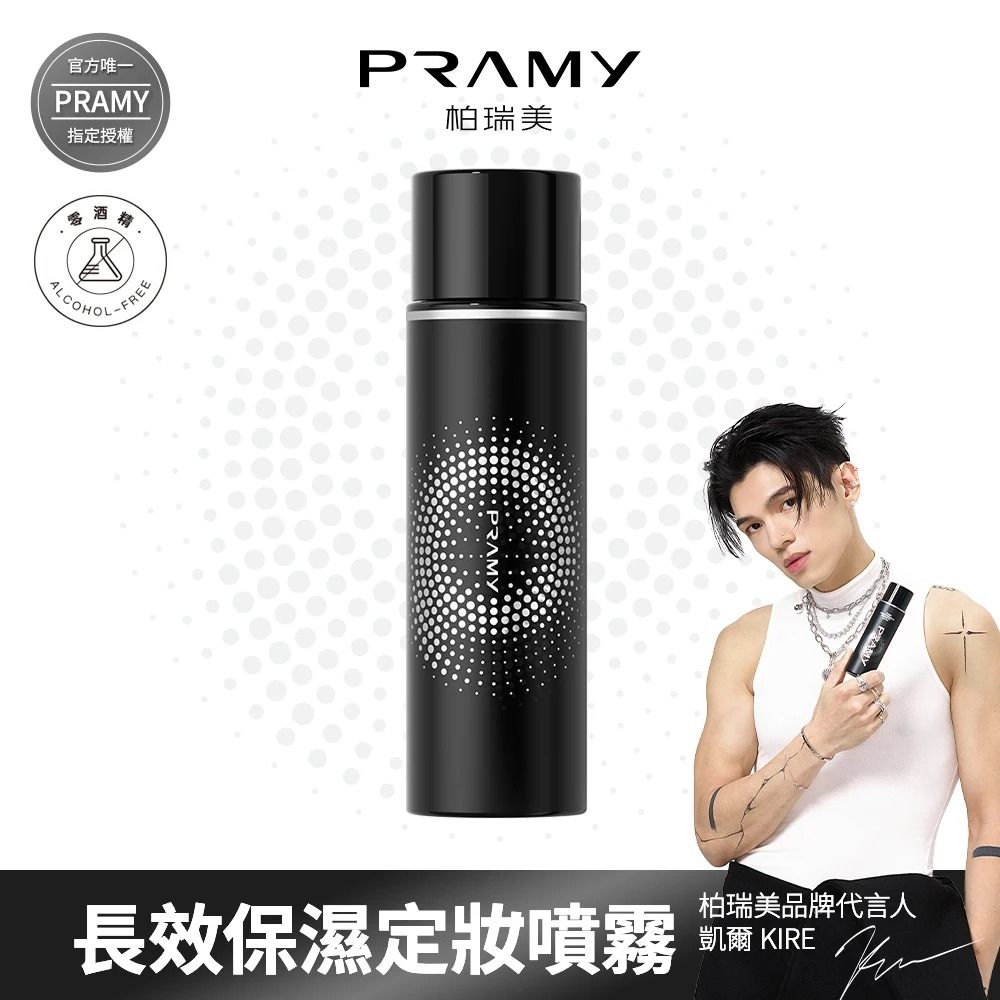 【柏瑞美PRAMY】長效保濕定妝噴霧 100ML(柔焦霧面)