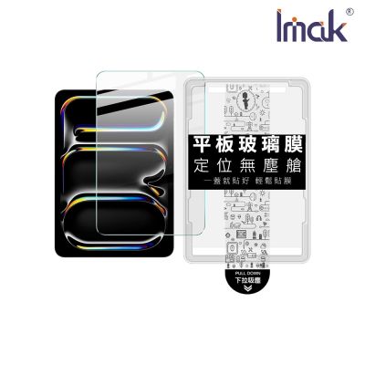 Imak 艾美克 Apple 蘋果 iPad Pro 11 (M4/M5) 平板鋼化玻璃貼(無塵艙)