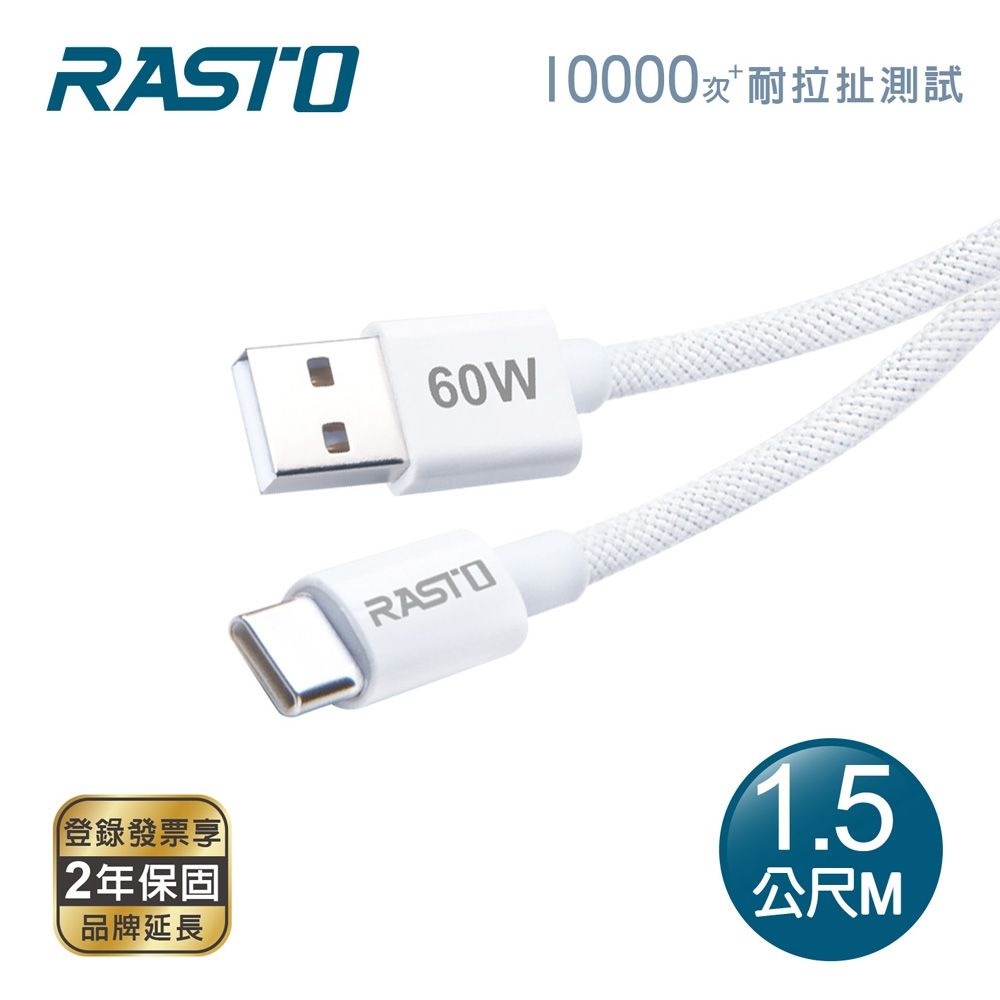 RASTO RX73 原廠質感60W USB-A to C 編織快充傳輸線-1.5M