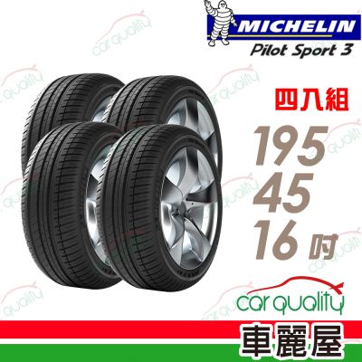 【Michelin 米其林】輪胎 PS3-195/45/16吋 84V 四入組 送安裝(車麗屋)