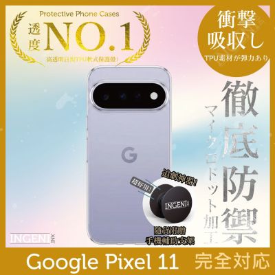 Google Pixel 11 保護殼 日系TPU吸震防摔保護殼 (全軟式) 【INGENI徹底防禦】