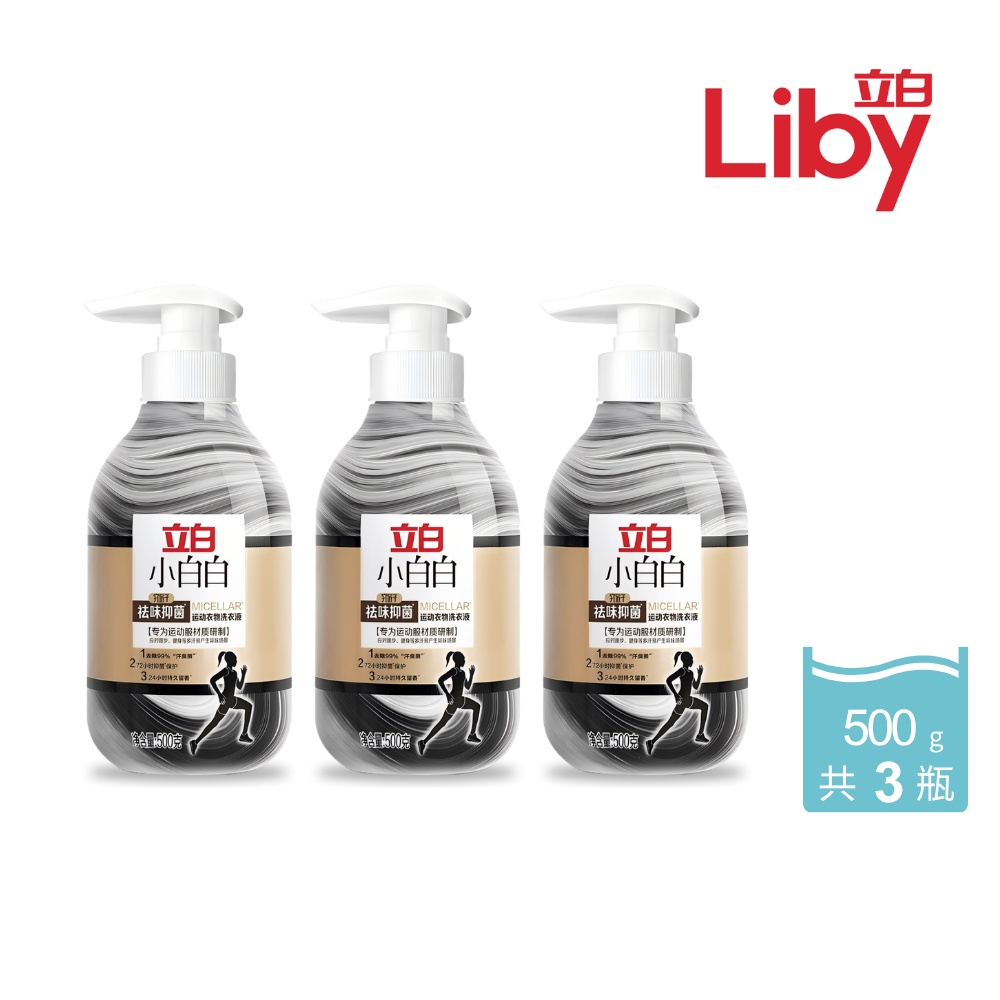 3入組｜立白 去味抑菌運動衣物洗衣精500g (共3瓶)