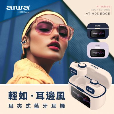 【AIWA】愛華耳夾式真無線藍牙耳機(AT-H03 EDGE)
