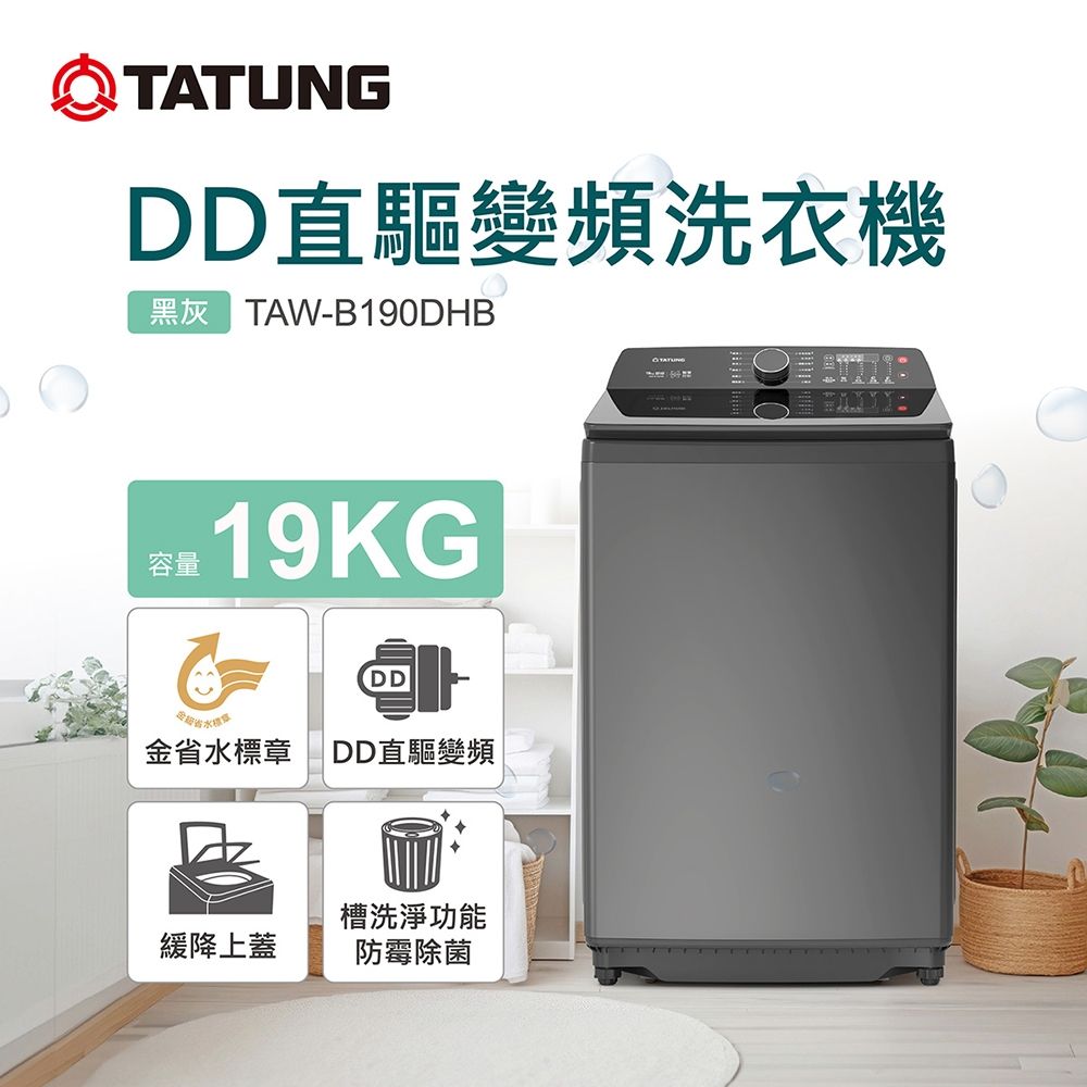 【TATUNG 大同】19KG DD直驅變頻單槽洗衣機(TAW-B190DHB)