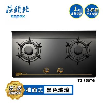 Topax莊頭北 莊頭北 一級節能單環玻璃檯面爐 TG-8507G 送基本安裝