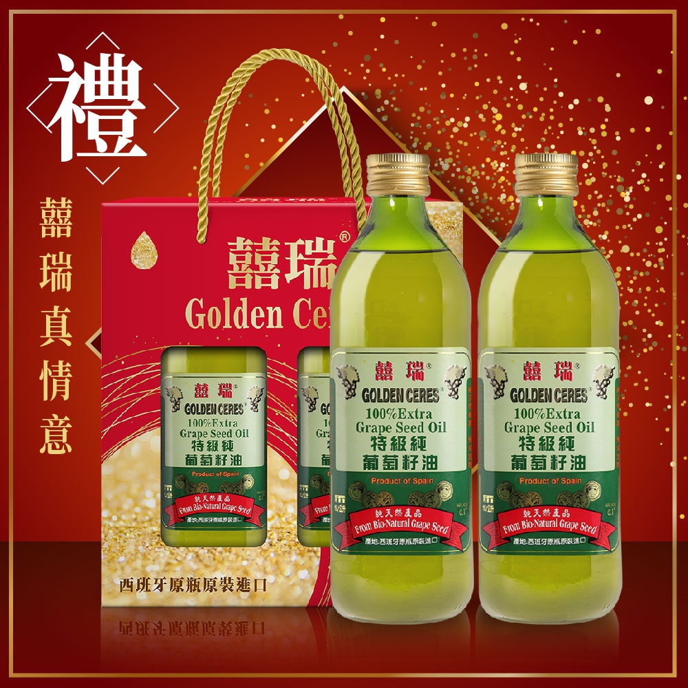 【囍瑞】特級100%葡萄籽油伴手禮盒(1000ml x 2入禮盒裝)
