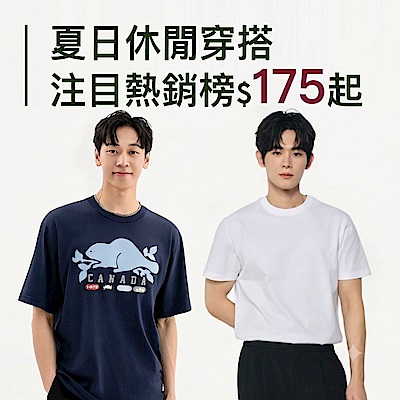 夏日休閒穿搭 注目熱銷榜$175起