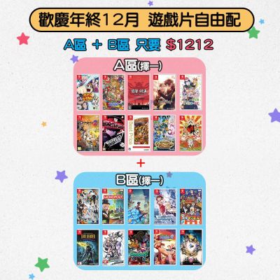 【歡慶年終】年終回饋 A+B 遊戲片自由配 (附贈隨機特典)
