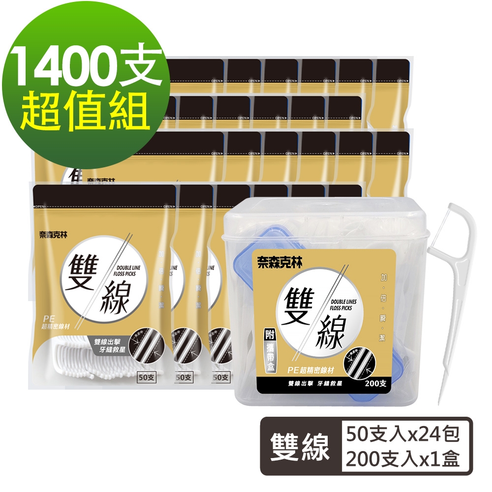 奈森克林雙線牙線棒超值分享組(50支入x24包+200支入x1盒)-共1400支