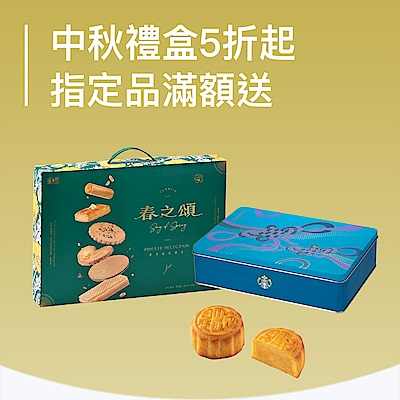 中秋饗宴 指定禮盒5折起