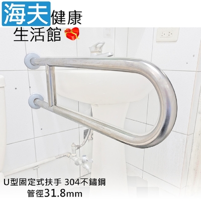 海夫健康生活館 斜坡板專家 304不鏽鋼 U型固定式安全扶手 管徑31.8mm 長60cm SU-318-60