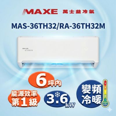 MAXE萬士益 MAXE 萬士益6坪內變頻冷暖空調(MAS-36TH32/RA-36TH32M)