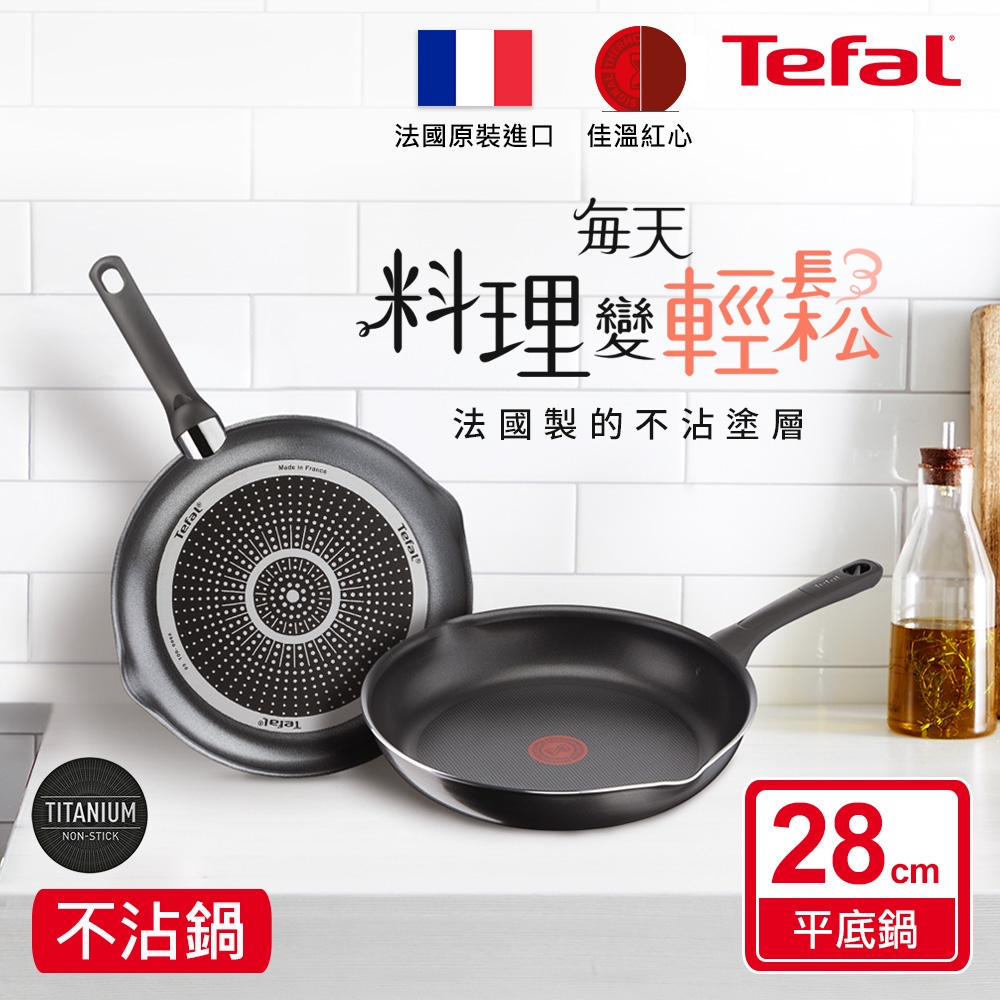 Tefal法國特福 法國製好食系列28CM不沾鍋平底鍋