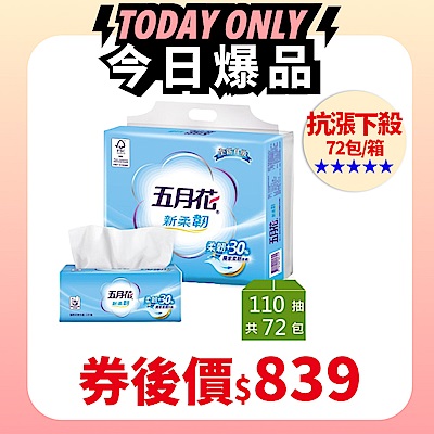 五月花新柔韌抽取衛生紙110抽 x72包/箱
