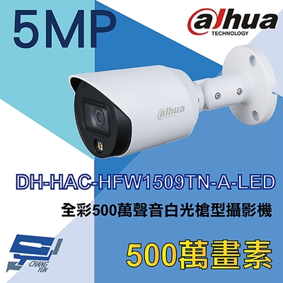 昌運監視器 大華 DH-HAC-HFW1509TN-A-LED 全綵 500萬 聲音白光槍型攝影機