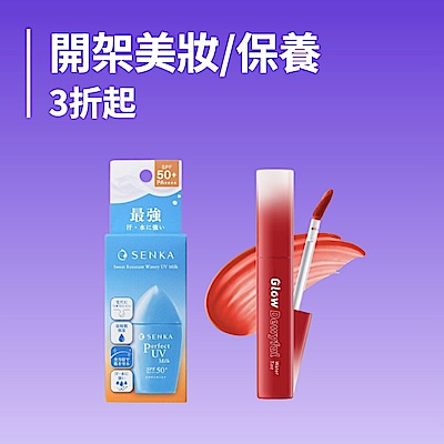 開架美妝/保養 3折起