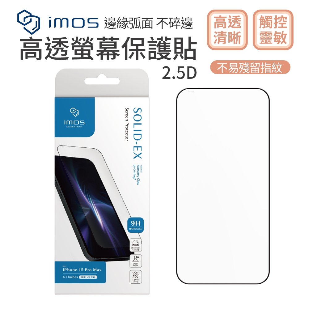 【iMos】 2.5D 康寧玻璃螢幕保護貼  iphone 16 全系列
