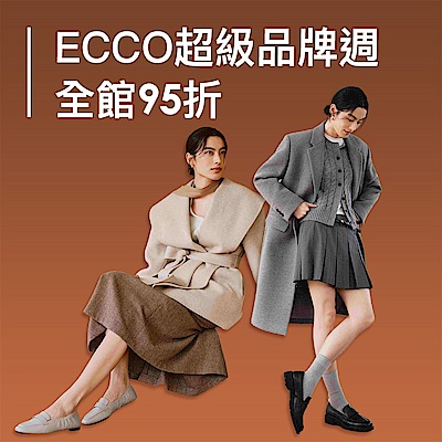 ECCO 直降95折｜領券再折800