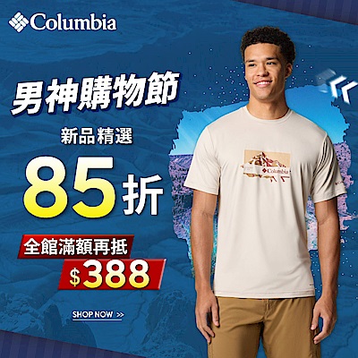 Columbia 男神購物節精選85折起