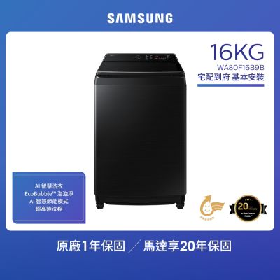 SAMSUNG三星 【SAMSUNG 三星】16KG  智慧控制系列變頻直立洗衣機 WA80F16B9BTW