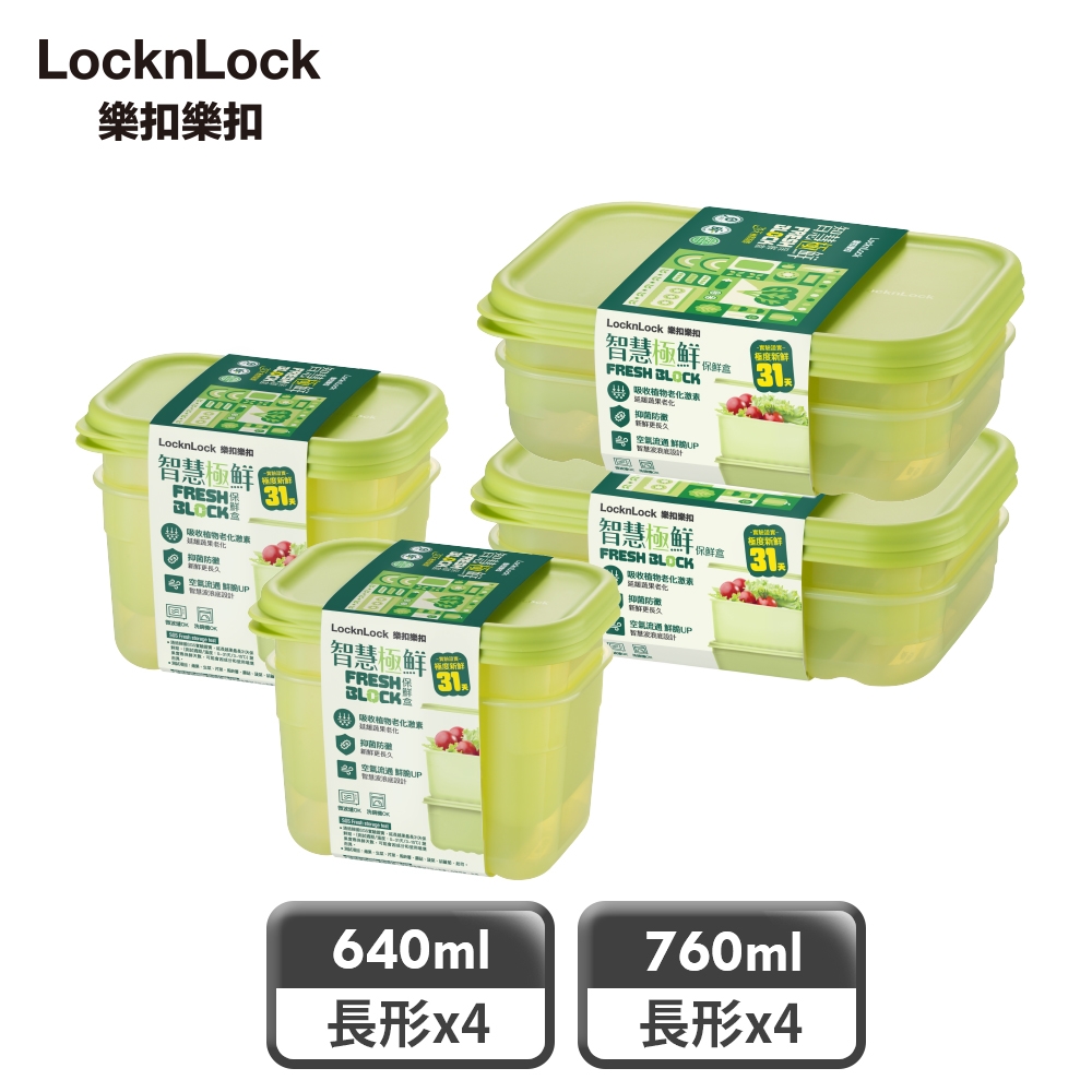 【樂扣樂扣】 智慧極鮮Fresh Block保鮮盒輕盈8件組