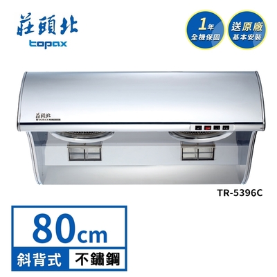 Topax莊頭北 莊頭北 斜背式吸力哥排油煙機 TR-5396C(80cm) 送基本安裝