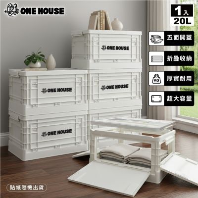 【ONE HOUSE】20L日蜜兒五開門大容量折疊收納箱 (收納盒/置物櫃/置物箱/收納櫃)