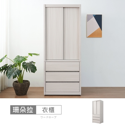 時尚屋 珊朵拉2.65尺三抽衣櫃 寬80x深60.5x高197公分-台灣製/免組裝/衣櫃
