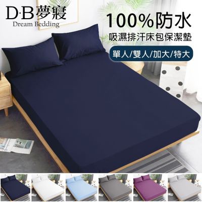 DB夢寢 買一送一 完全防水防蹣抗菌透氣床包式保潔墊(單人/雙人/加大　多色可選)