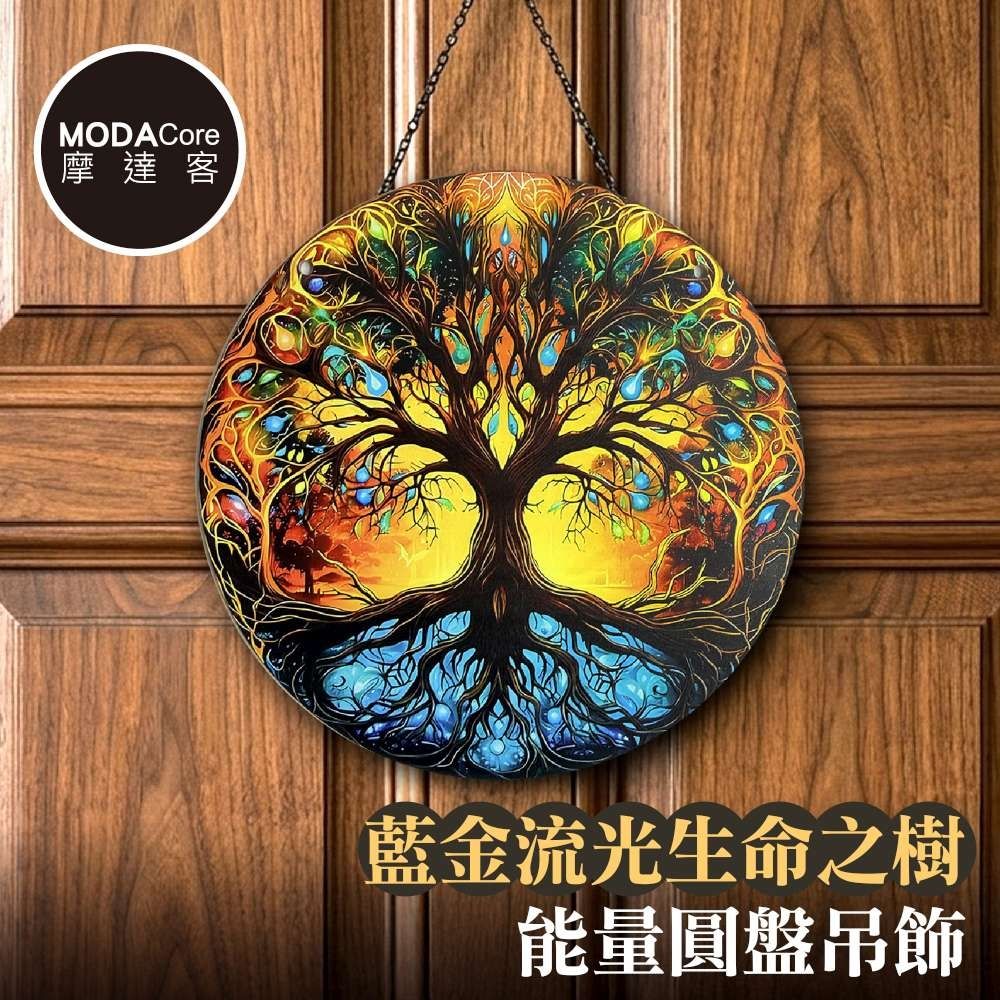 摩達客 藍金流光生命之樹能量圓盤吊飾掛飾擺飾 時尚藝術文青療癒禮物推薦