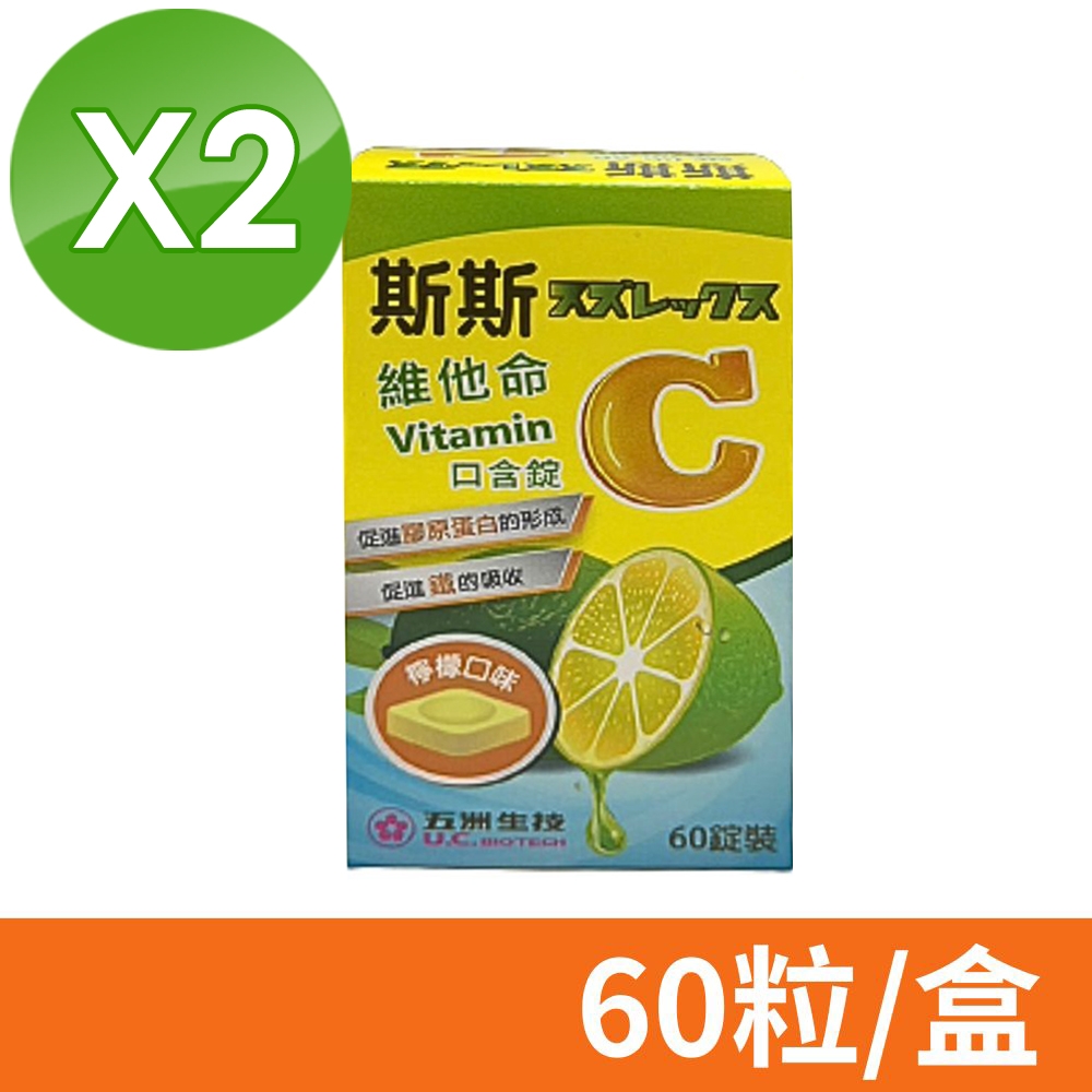 【五洲生醫】斯斯 維他命C口含錠 60錠/盒X2